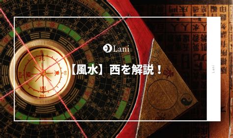 西北方 風水|【風水】西を解説！置くといいもの・相性の良い色・。